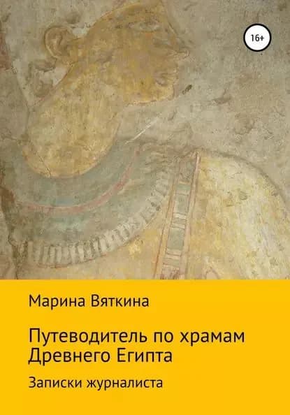 Путеводитель по храмам Древнего Египта. Записки журналиста | Марина Геннадьевна Вяткина | Электронная книга