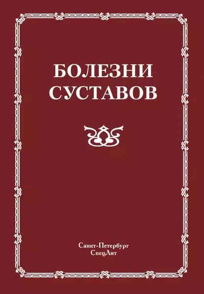 Болезни суставов | Электронная книга
