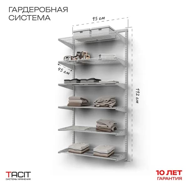 Гардеробная система хранения TACIT PS.19 95х45х192