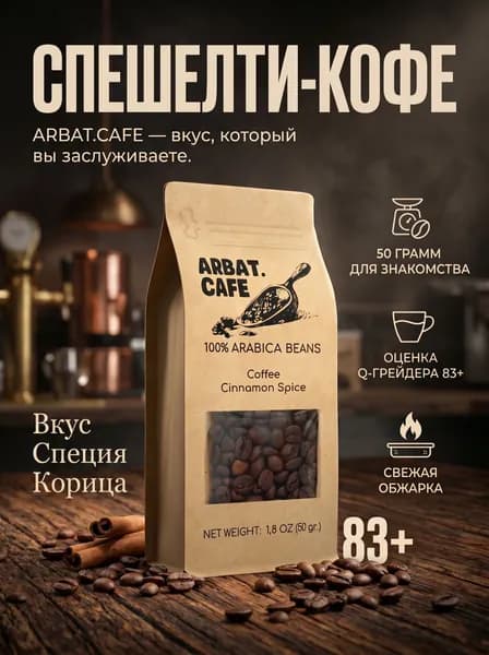 Кофе Корица специя, 50 гр, Specialty coffee , ARBAT.CAFE зерновой 100% Арабика АРБАТ КАФЕ.