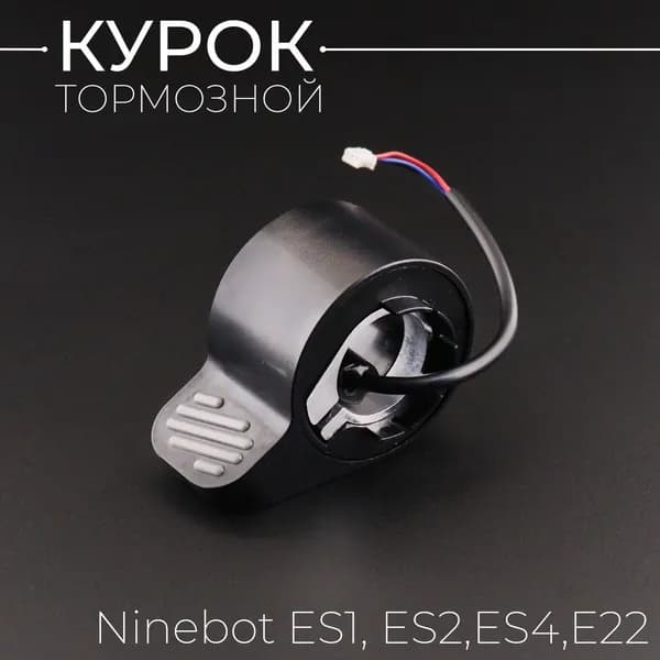 Курок тормоза для электросамоката Ninebot by Segway KickScooter ES1, ES2, ES4, E22, E25, E45