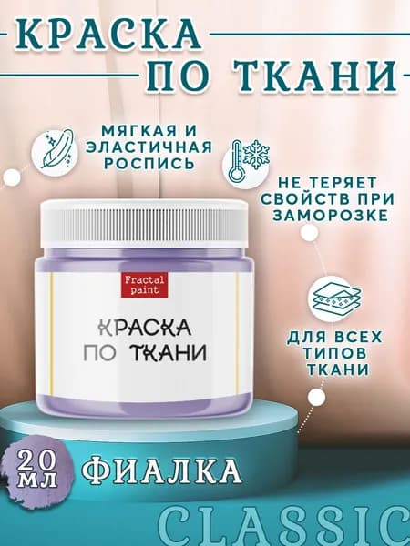 Краска по ткани и обуви, одежды акриловая "Фиалка" (20 мл)