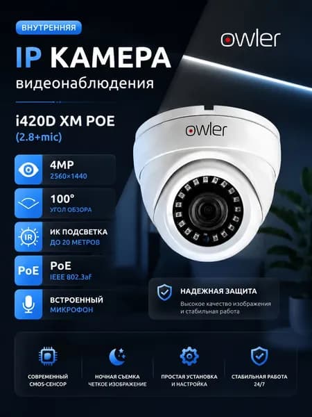 Внутренняя IP POE 4Мп Камера Owler i420D XM (2.8+mic) видеонаблюдения с ИК-подсветкой до 20м. Приложение iCSee. Датчик движения, ночная съемка, микрофон