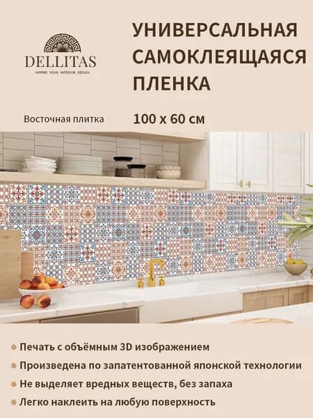 Универсальная самоклеящаяся пленка для кухни "Восточная плитка" 1000*600 мм, с 3D защитным покрытием.