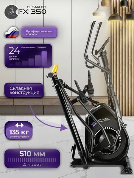 Эллиптический тренажер для дома складной Clear Fit FoldingPower FX 350, шаг 51 см, до 135 кг