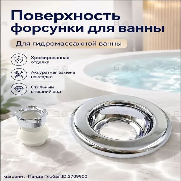 Хромированная форсунка для гидромассажной ванны, качественная насадка 5