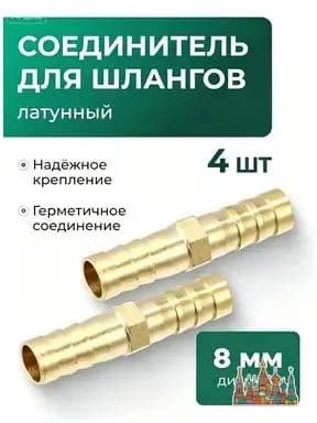 Соединитель для шлангов прямой 8 мм латунный (комплект из 4 шт)