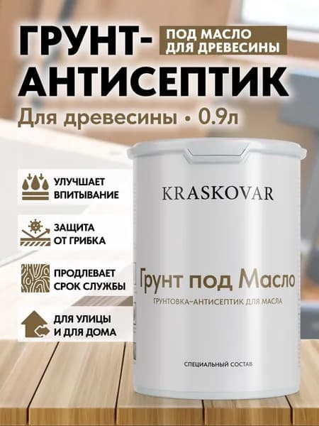 KRASKOVAR Грунт-антисептик для дерева Wood Oil Primer 0,9л для масла