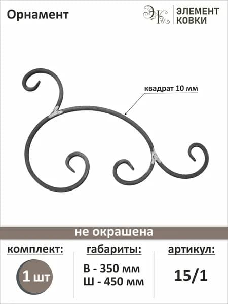 Орнамент кованый 15/1