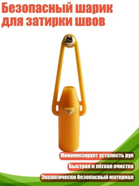 Безопасный шарик для затирки швов, 1pc