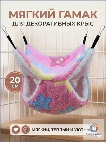 мягкий гамак для декоративных крыс, 20 см