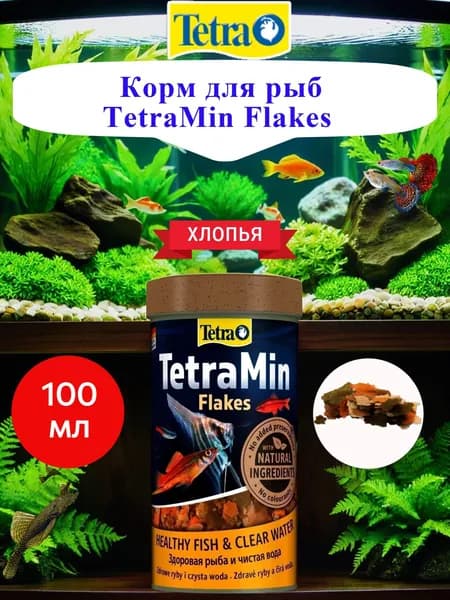 Корм для рыб TetraMin Flakes 100мл хлопья