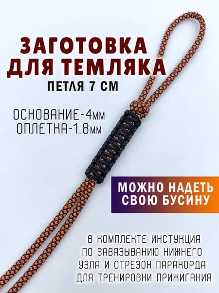 Заготовка темляка из паракорда, для своей бусины с инструкцией