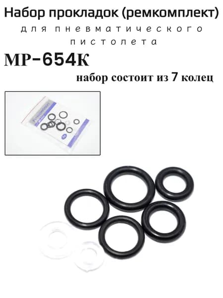 Рем. комплект МР-654К (7 колец) РПБ