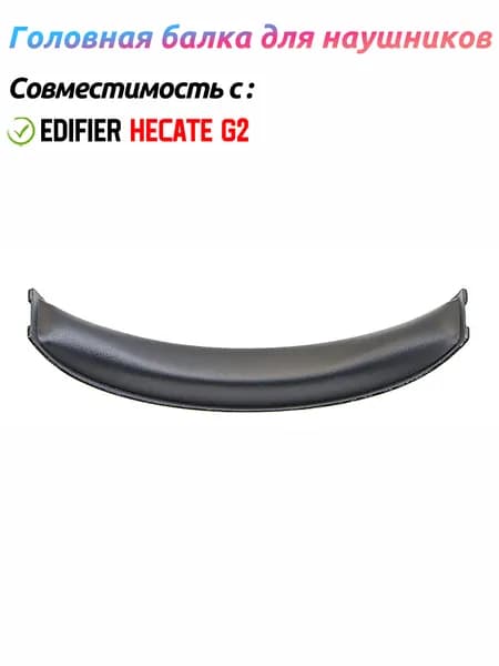 Сменные Головная балка для наушников для наушников Edifier HECATE G2,1 шт