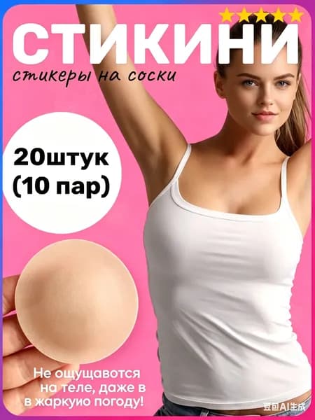 Стикини для груди, Воздухопроницаемый и предотвращающий заражение 20 штук (10 пар)