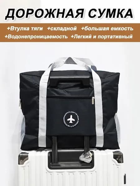 Легкая складная сумка для багажа с ручками и карманом