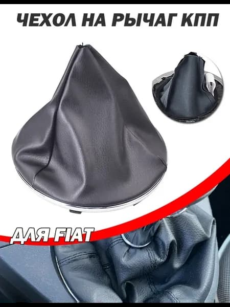 Чехол ручки КПП Для FIAT PANDA 500 500C 2003-2013 черный