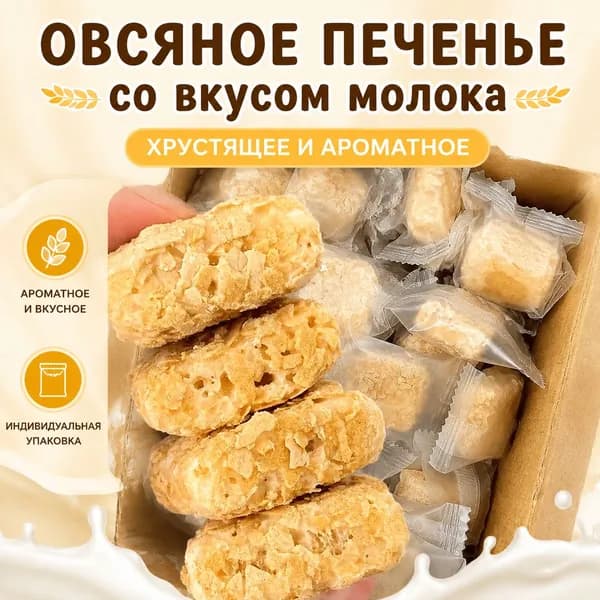 Овсяные батончики со вкусом молока, в индивидуальных пакетиках