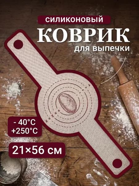 Силиконовый коврик для выпечки антипригарный