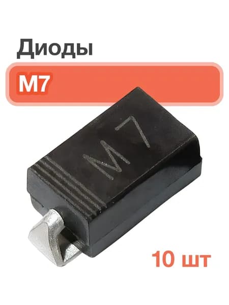 Диоды M7, 10 шт. SMA4007, 1000 В, 1 А