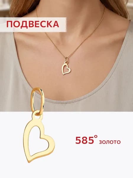 Подвеска сердце золотая 585 пробы на шею