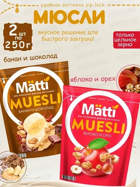 Мюсли банан и шоколад + Яблоко и орех 2шт*250г