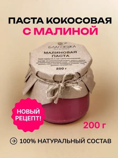Малиновая ореховая паста, 200г
