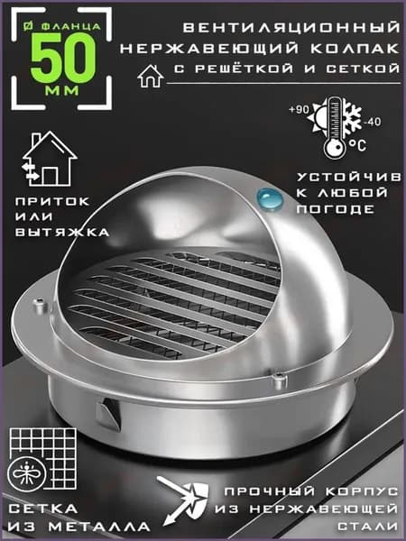 Выход стенной металлический с решеткой и сеткой, 304 нержавеющей стали,D50mm