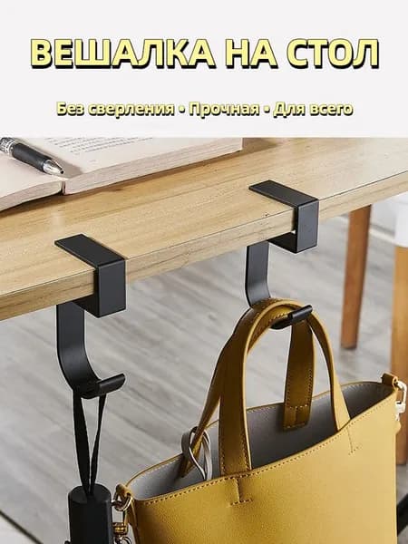 Стильный Металлический S-образный Крючок Для Края Стола