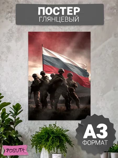 Постер на стену патриотический армия