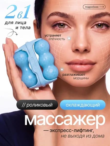 Массажер для лица ледяной роликовый от отеков и морщин