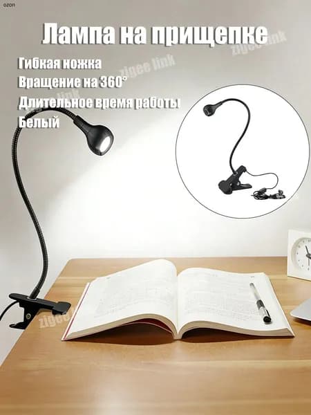 Гибкая USB настольная лампа с клипсой для чтения