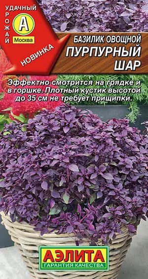 Семена Базилик овощной Пурпурный Шар (0,2г) - Аэлита