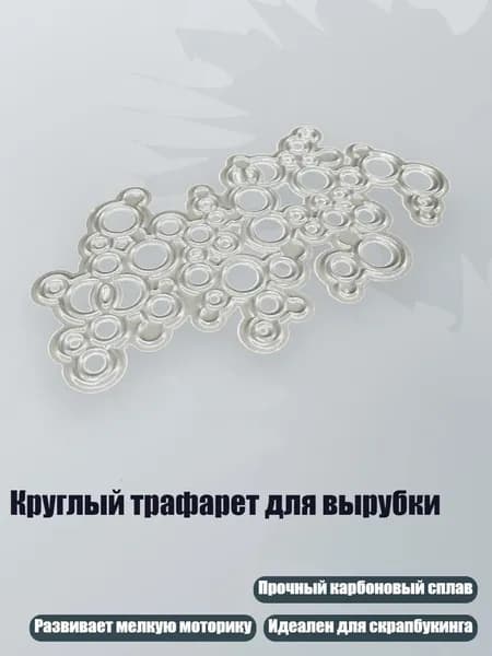 Круглый трафарет для вырубки, Серебро
