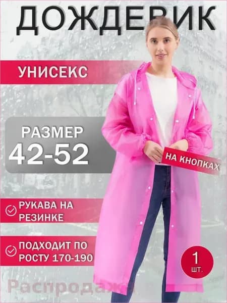 Дождевик YOUZAI
