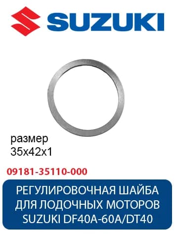 Шайба регулировочная (35х42х1) для моторов Suzuki DF40A-60A/DT40W (09181-35110-000)