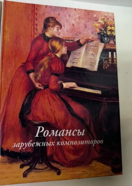 Зимина, Ханецкая Романсы зарубежных композиторов. Пособие по чтению с листа и транспонированию | Зимина Татьяна