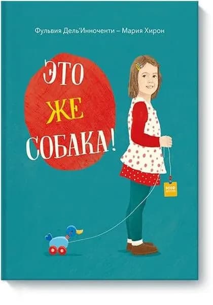 Это же собака! | Дель'Инноченти Фульвия