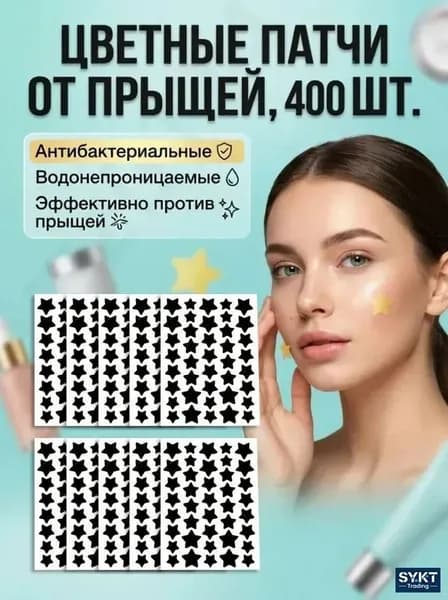 400 шт. Патчи от прыщей гидроколлоидные / наклейки от прыщей в виде звездочек