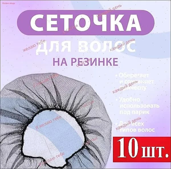 Сетка для волос, Набор сеточек для волос
