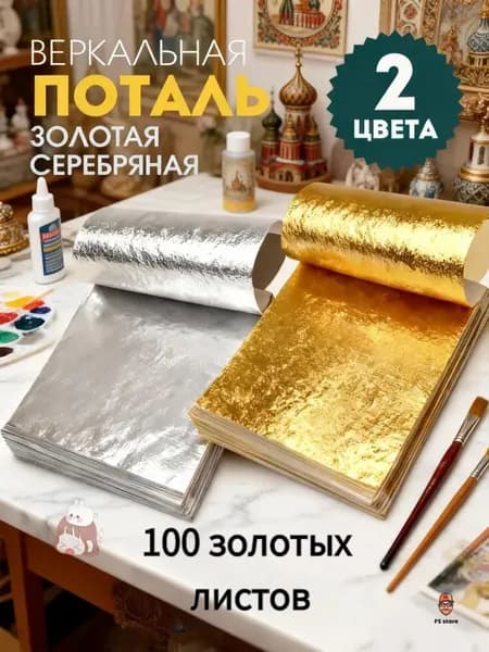 Поталь золотая листовая олото и серебро 100шт