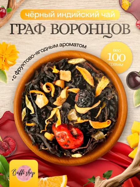 Чай черный листовой заварочный травяной "Граф Воронцов"