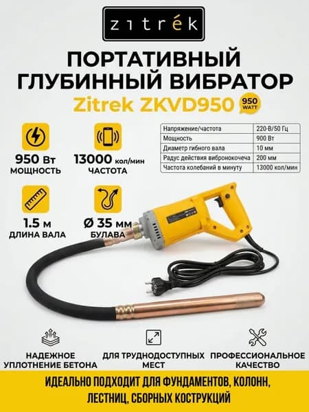 Вибратор портативный Zitrek ZKVD950 вал 1.5 м. со встроенной булавой ф-35 мм.