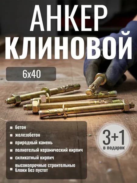 Анкер клиновой оцинкованный М6х40 - 3+1 в ПОДАРОК!