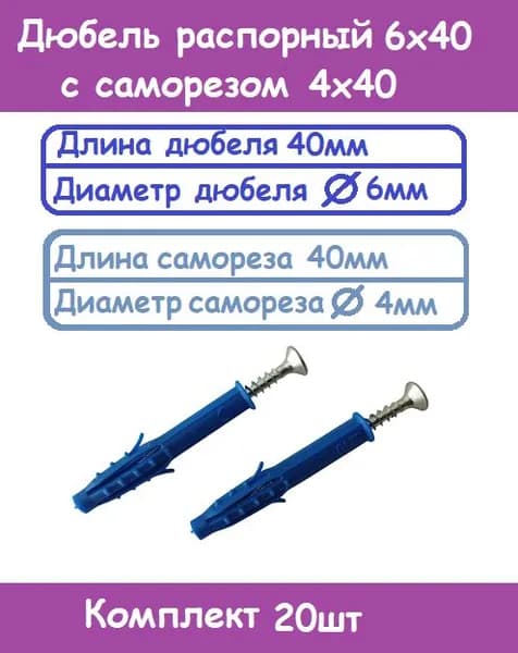 Дюбель распорный 6х40 с саморезом с потайной головкой 4х40 (Комплект 20шт)
