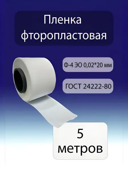 Пленка (лента) фторопластовая Ф-4 ЭО 0.02 х20 мм, 5 метров, ГОСТ 24222-80