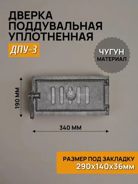 Дверца поддувальная уплотнённая 290х140 ДПУ-3 чугунная, окрашенная