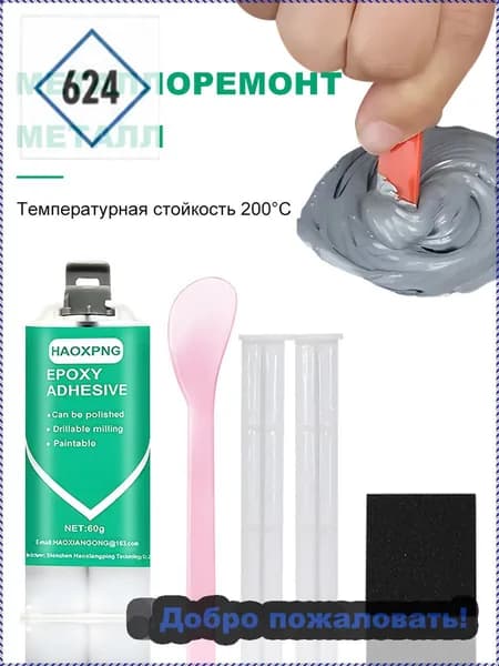 Эпоксидный клеевой ремонтный агент для металла, камня, керамики, стали, меди, алюминия, отливок, песчаных отверстий, трещин, сварки, АБ-клей.