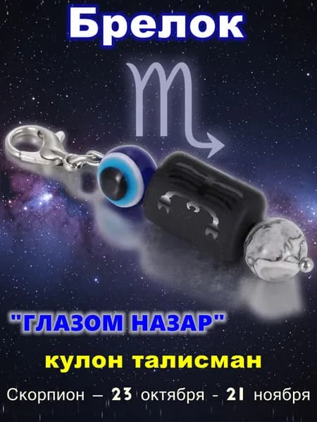 Брелок по знаку зодиака с глазом Назар Скорпион, Защита от сглаза и привлечение удачи